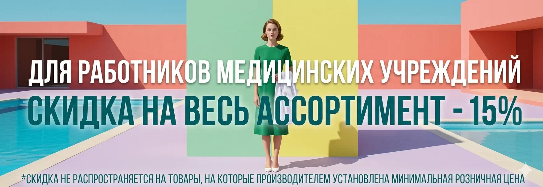 скидка 15% для мединских работников